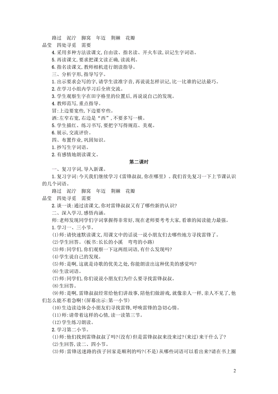 2019二年级语文下册 课文2 5 雷锋你在哪里教案1 新人教版_第2页