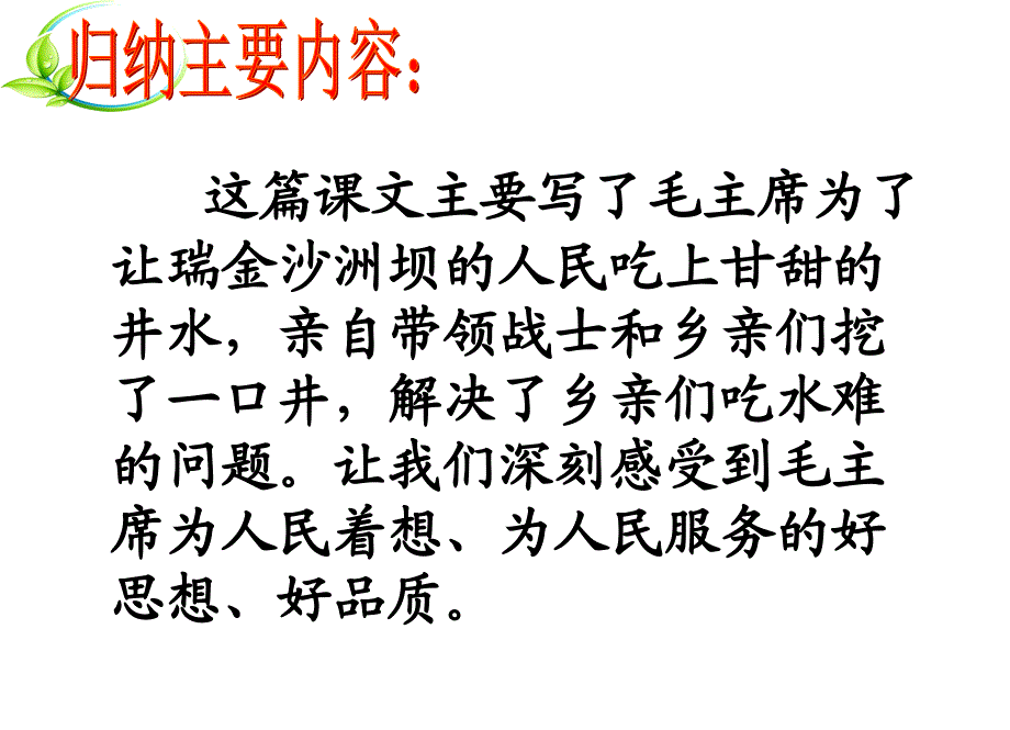 吃水不忘挖井人第二课时_第3页