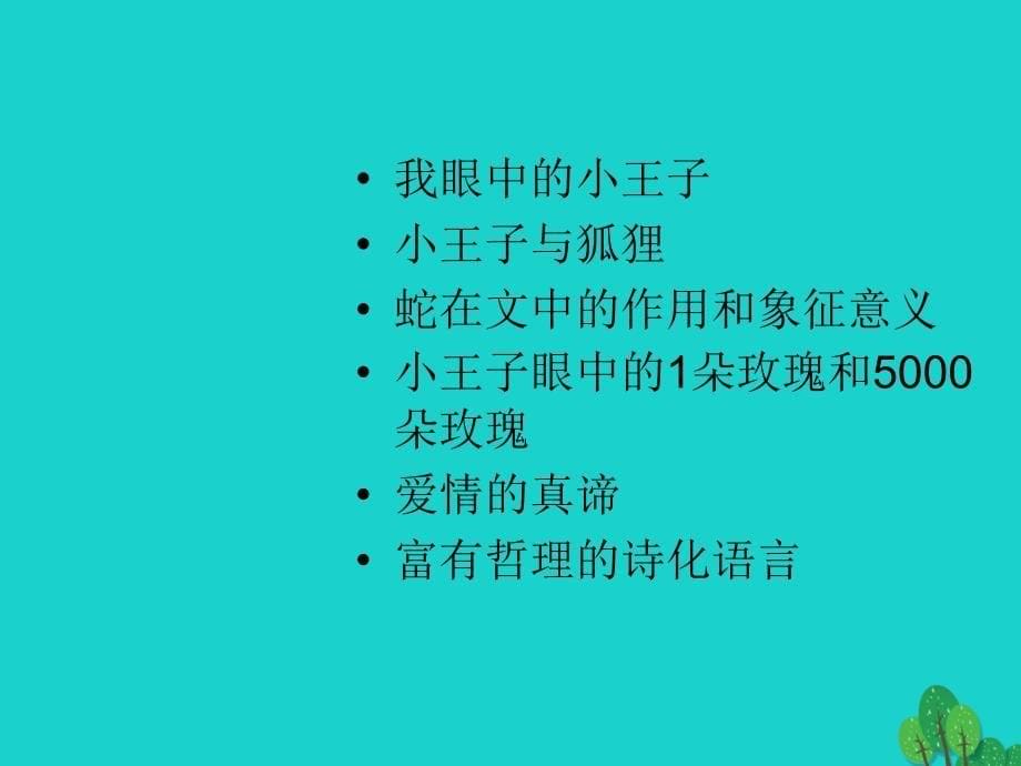 江苏省常州市新北区实验学校七年级语文上册 第二单元 名著推荐与阅读《小王子》课件 苏教版_第5页