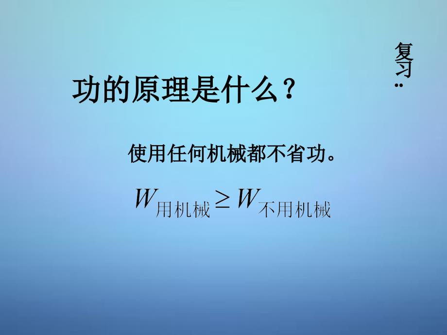 河北省保定市安国市实验中学八年级物理下册 12.3 机械效率课件 （新版）新人教版_第1页