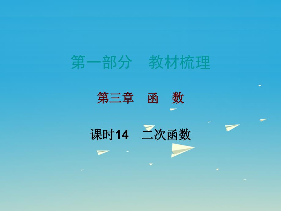 广东省2018年中考数学总复习第一部分教材梳理第三章函数课时14二次函数课件_第1页