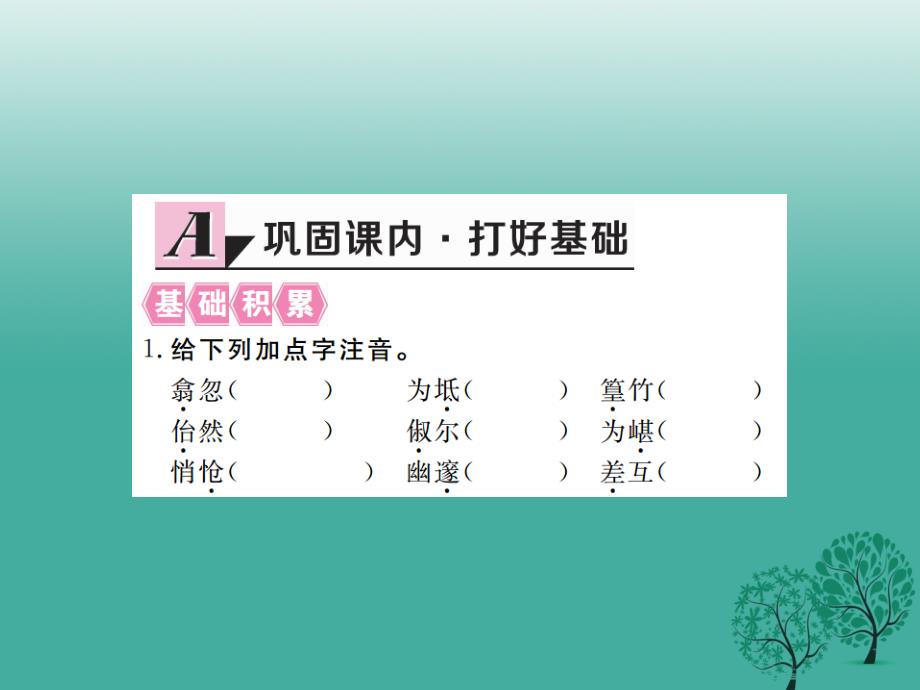 （安徽专版）2018春八年级语文下册 第六单元 26 小石潭记课件 （新版）新人教版_第2页