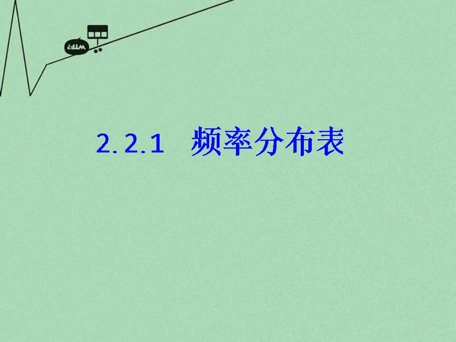 广东省始兴县风度中学高中数学 2.2.1频率分布表课件 苏教版必修3_第3页