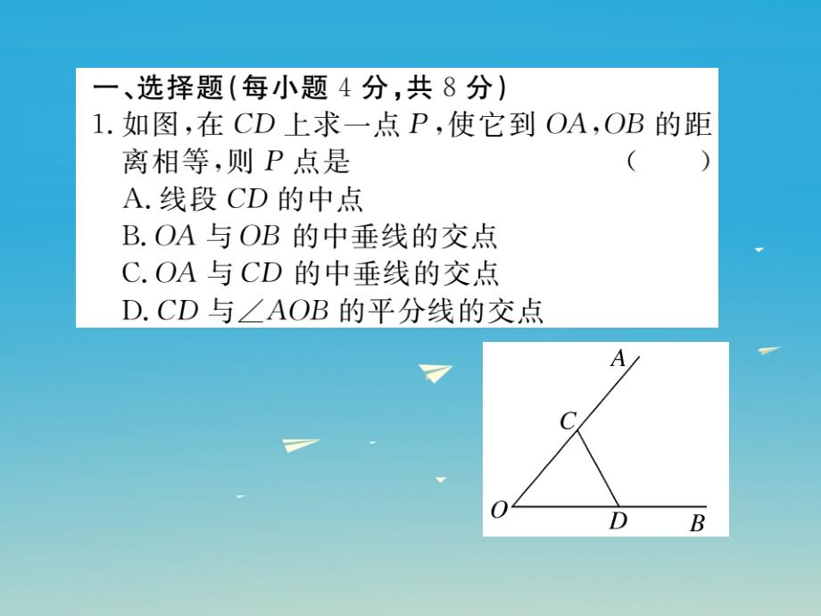 （贵州专版）2018春八年级数学下册 1.4 第1课时 角平分线（小册子）课件 （新版）北师大版_第2页