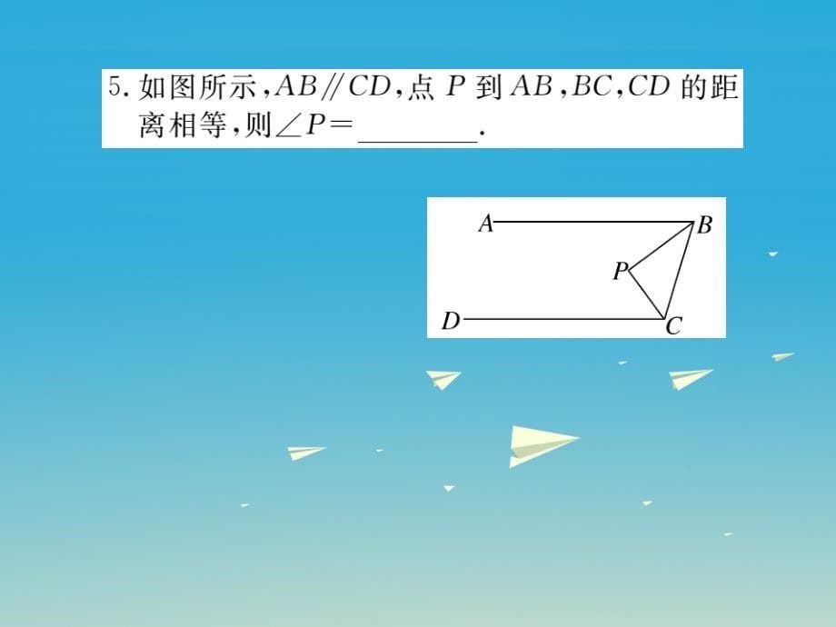 （贵州专版）2018春八年级数学下册 1.4 第1课时 角平分线（小册子）课件 （新版）北师大版_第5页