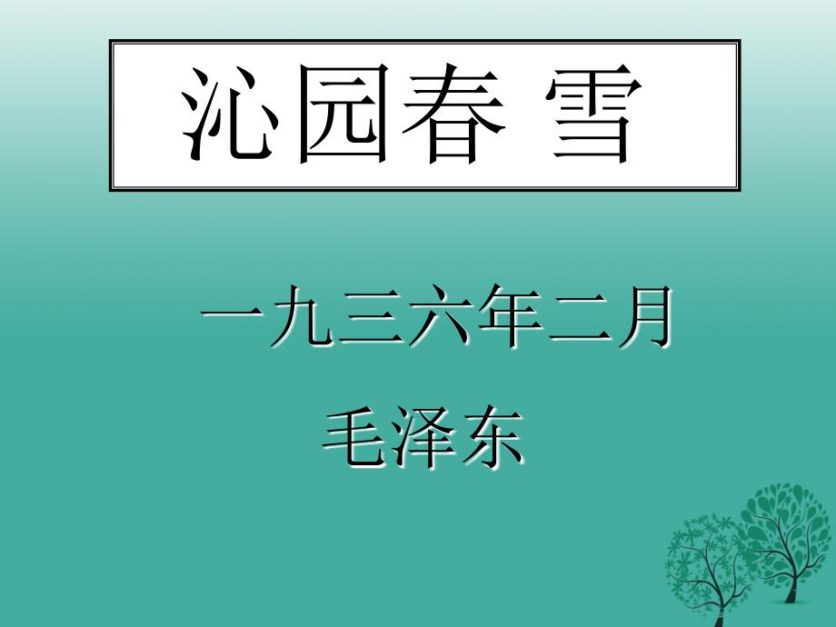 内蒙古霍林郭勒市第五中学九年级语文上册 第1课《沁园春》课件 新人教版_第1页