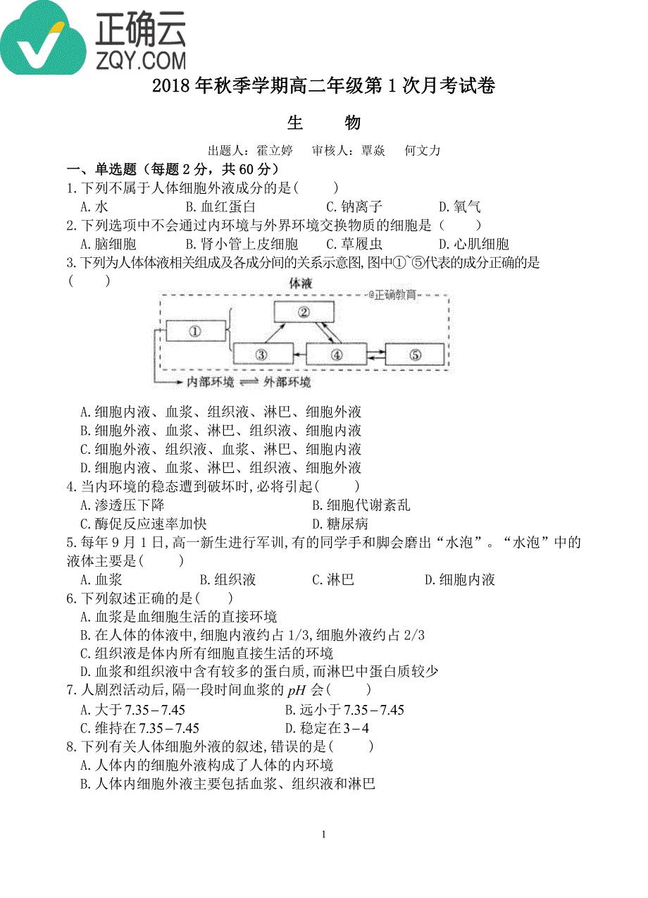 广西省平桂高级中学2018-2019学年高二上学期第一次月考生物试卷（pdf版）_第1页