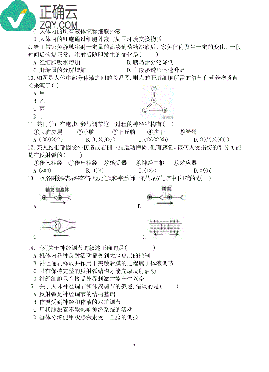 广西省平桂高级中学2018-2019学年高二上学期第一次月考生物试卷（pdf版）_第2页