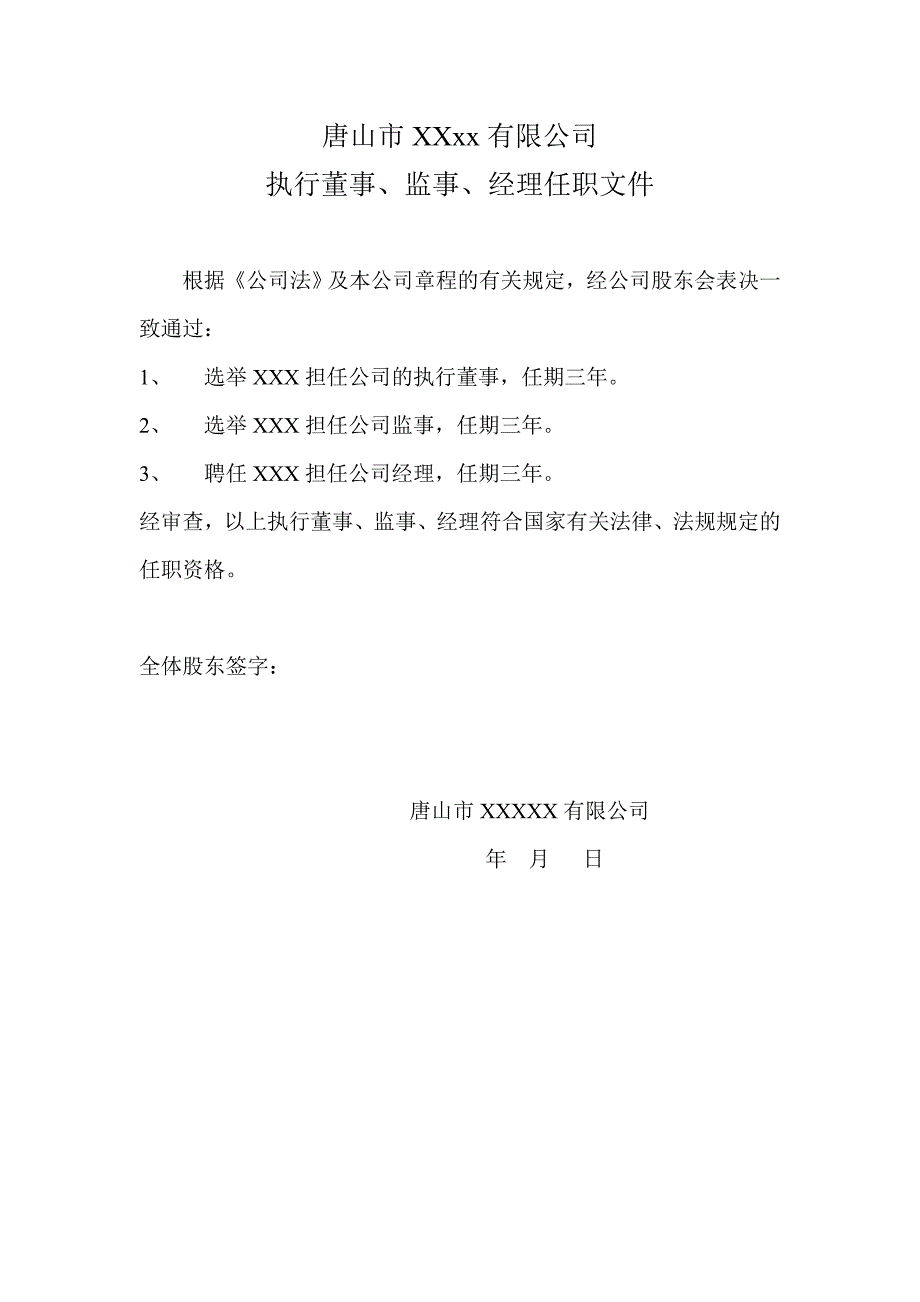 董事、监事、经理任职文件_第1页