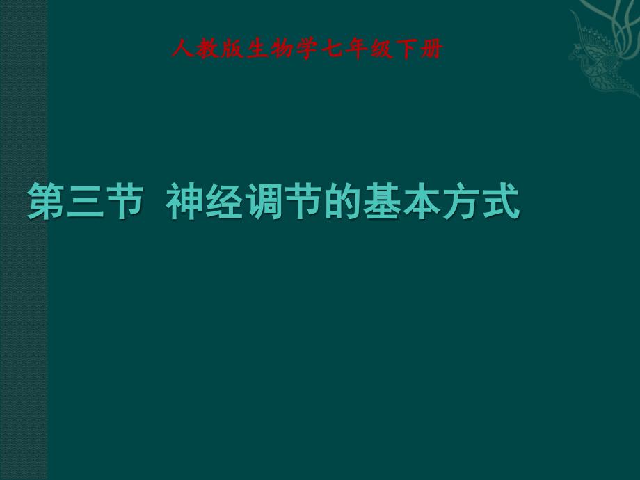 6.3神经调节的基本方式 课件 (5).ppt_第1页