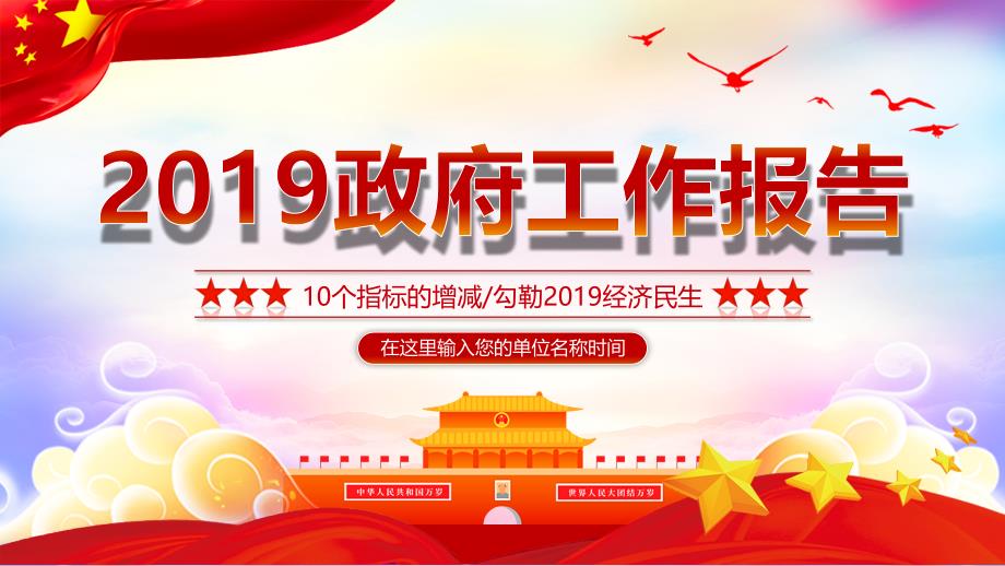 精品 学习解读2019政府工作报告10个指标的增减ppt_第1页