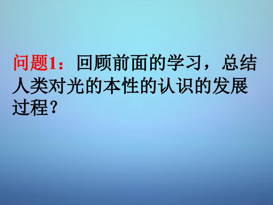 湖南省新田县第一中学高中物理 17.2光的粒子性课件 新人教版选修3-5_第2页