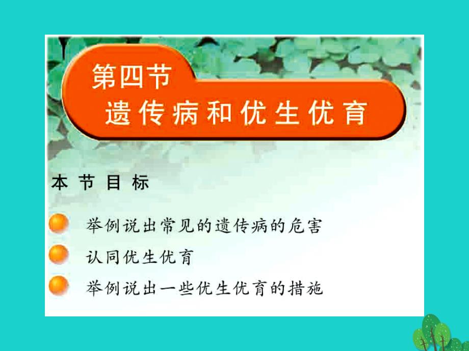 甘肃省瓜州县第二中学八年级生物下册 22.4 遗传病和优生优育课件 （新版）苏教版_第1页