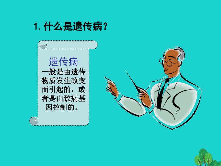 甘肃省瓜州县第二中学八年级生物下册 22.4 遗传病和优生优育课件 （新版）苏教版_第3页