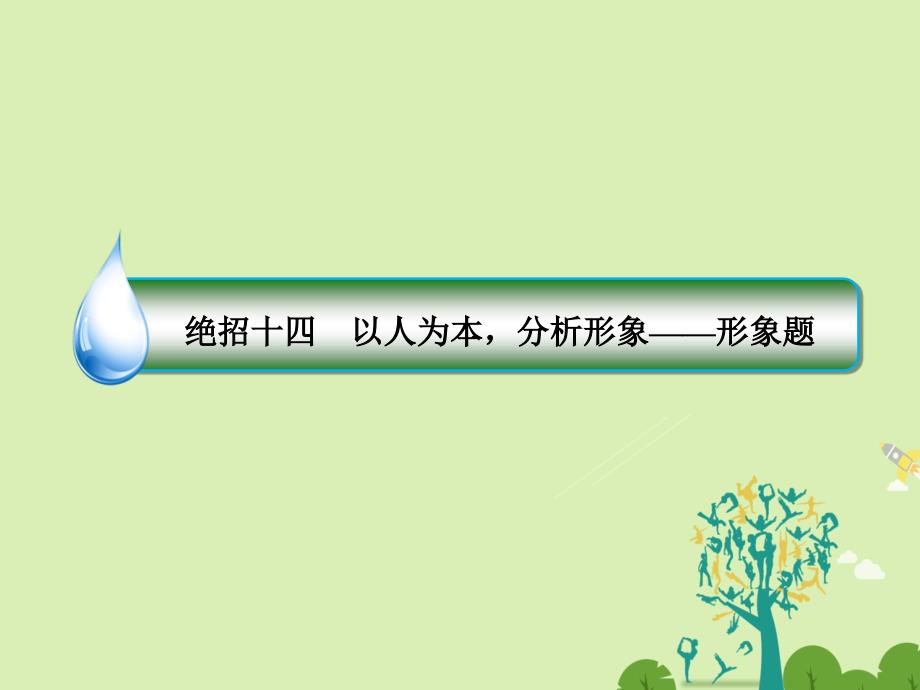 （通用版）2018届高考语文二轮复习 第一编 知识专题突破篇 专题五 文学类文本阅读 绝招14 以人为本，分析形象-形象题课件_第3页