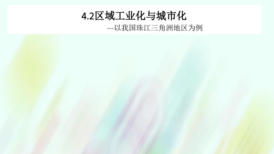 广东省电白县电海中学附属中学高中地理 4.2区域工业化与城市化课件 新人教版必修3_第1页