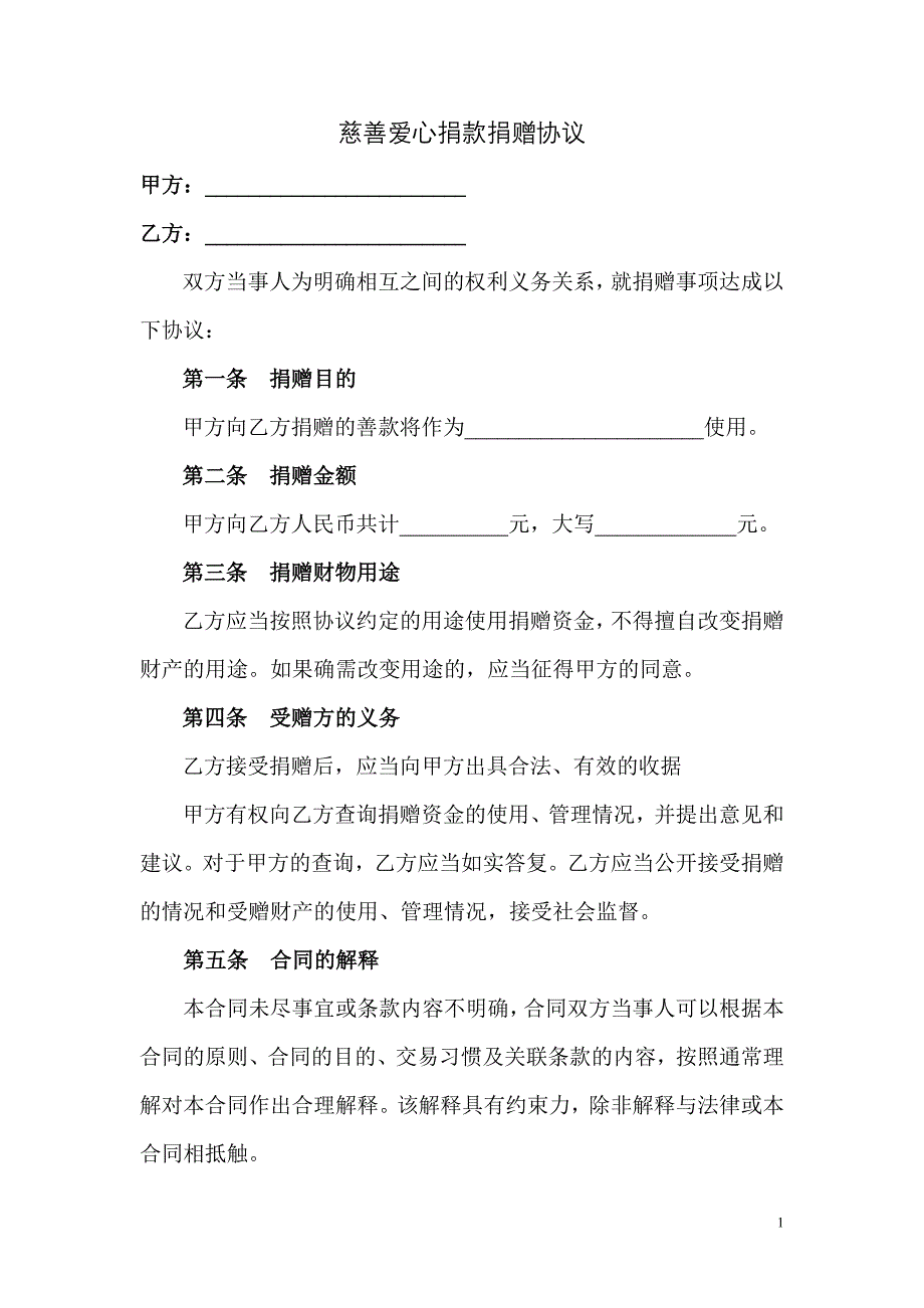 慈善爱心捐款捐赠协议模板_第1页