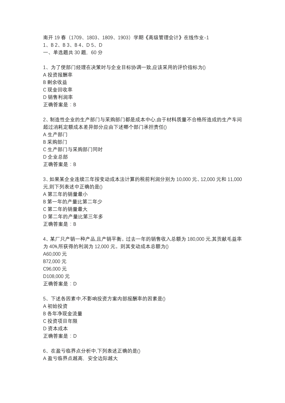 南开19春（1709、1803、1809、1903）学期《高级管理会计》在线作业-1辅导资料_第1页