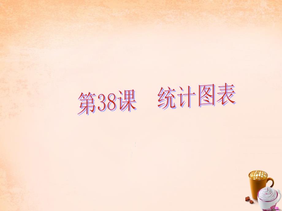 （佛山专用）2018中考数学 第十章 统计与概率 第38课 统计图表课件_第1页