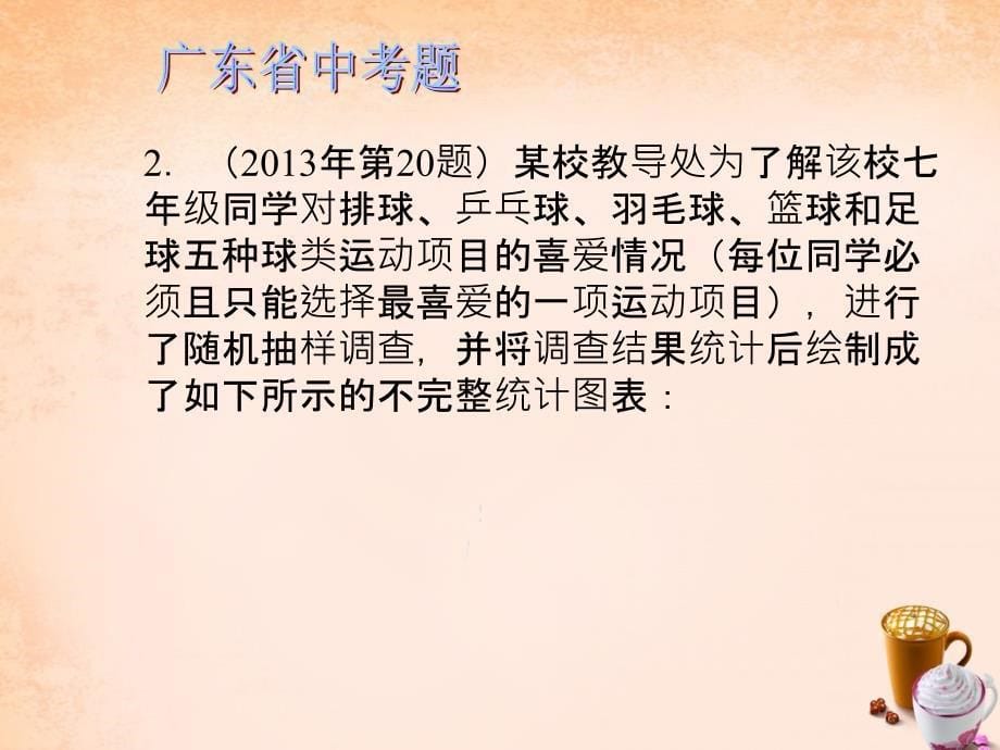 （佛山专用）2018中考数学 第十章 统计与概率 第38课 统计图表课件_第5页