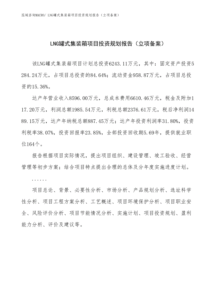 LNG罐式集装箱项目投资规划报告（立项备案）_第1页