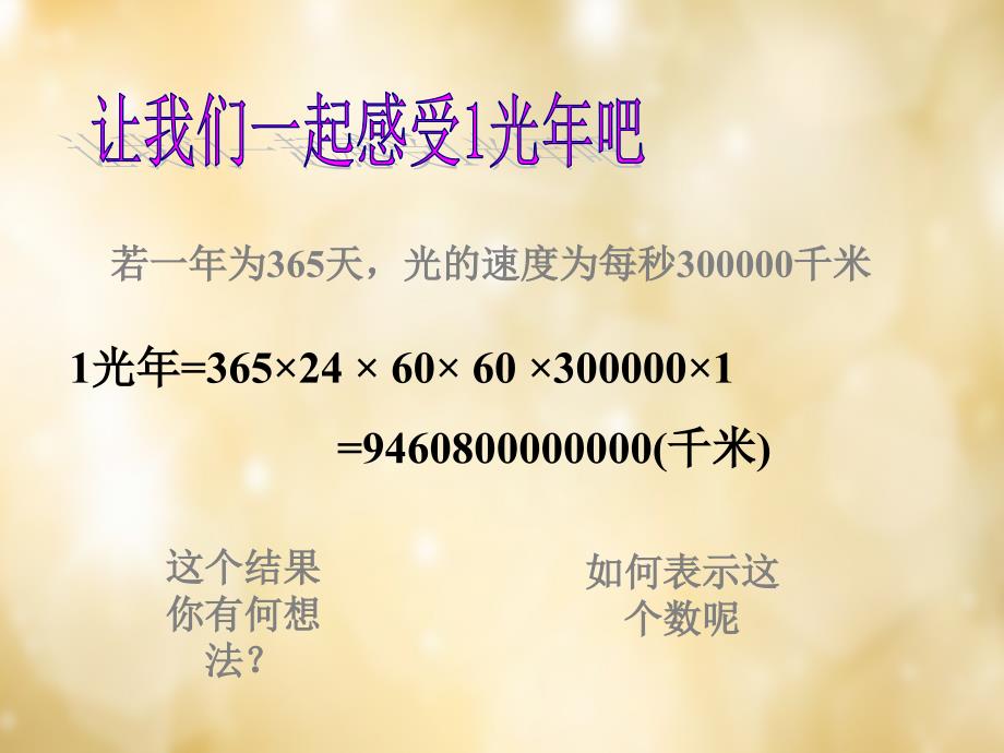 福建省泉州市东海中学七年级数学上册 2.12 科学记数法课件 （新版）华东师大版_第4页