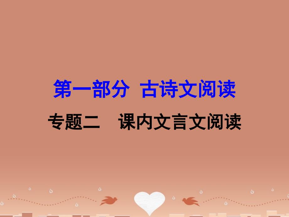 广西2018届中考语文 第一部分 古诗文阅读 专题2 课内文言文阅读 第17篇 送东阳马生序（节选）复习课件 新人教版_第1页