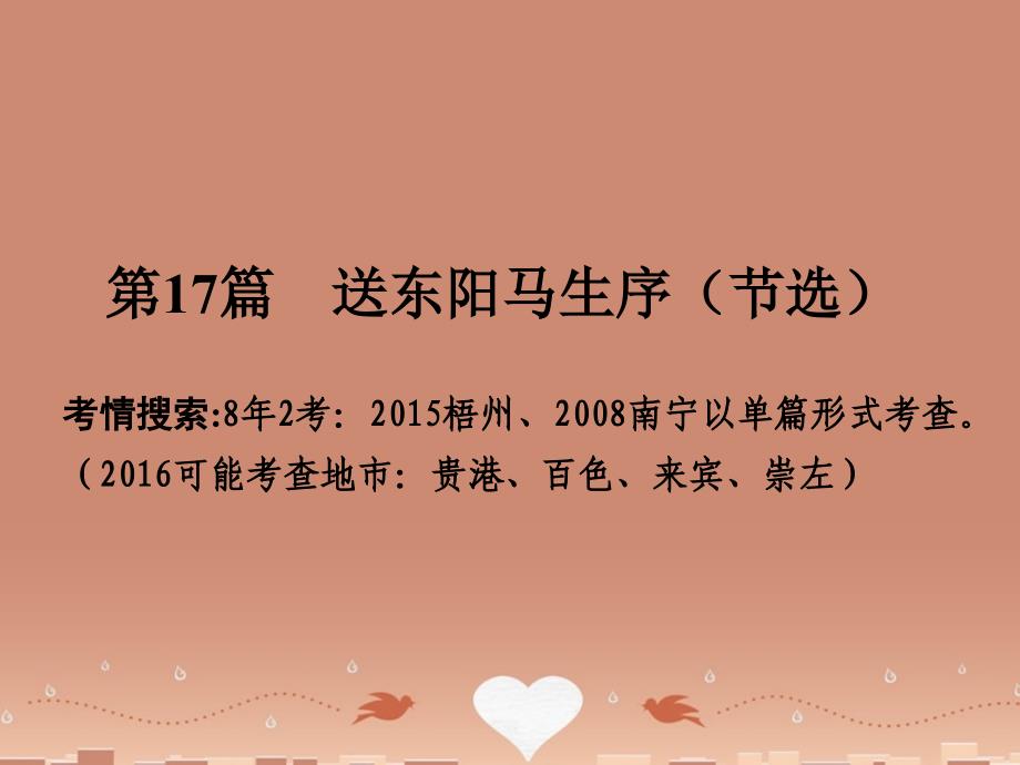 广西2018届中考语文 第一部分 古诗文阅读 专题2 课内文言文阅读 第17篇 送东阳马生序（节选）复习课件 新人教版_第2页