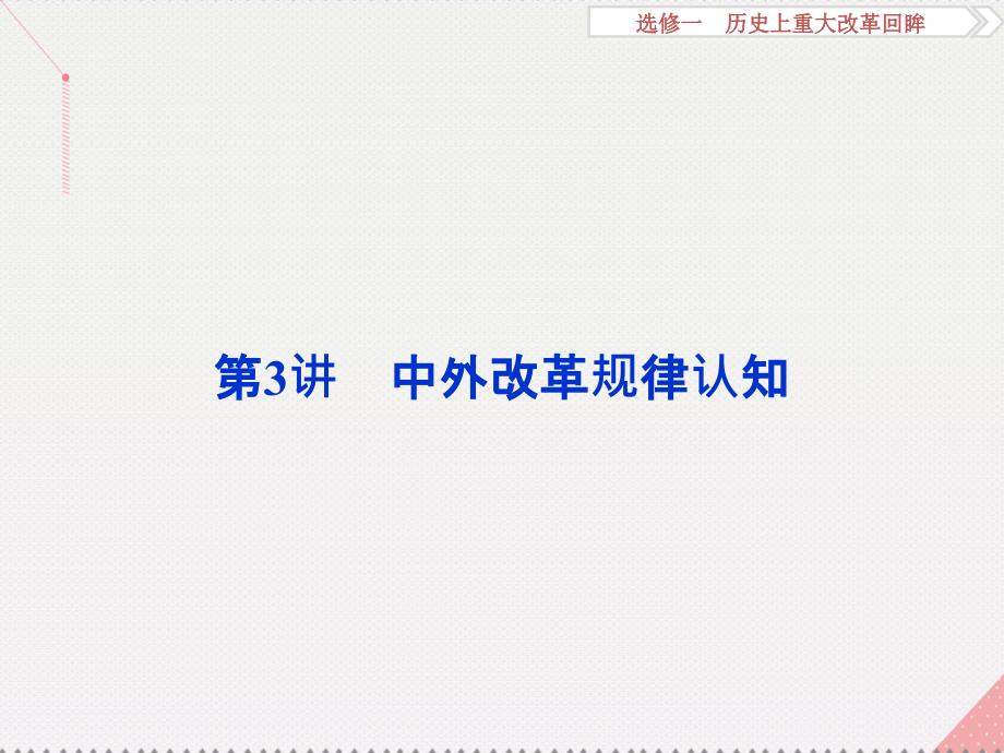 2018高考历史一轮复习 历史上重大改革回眸 第3讲 中外改革规律认知课件 人民版_第1页