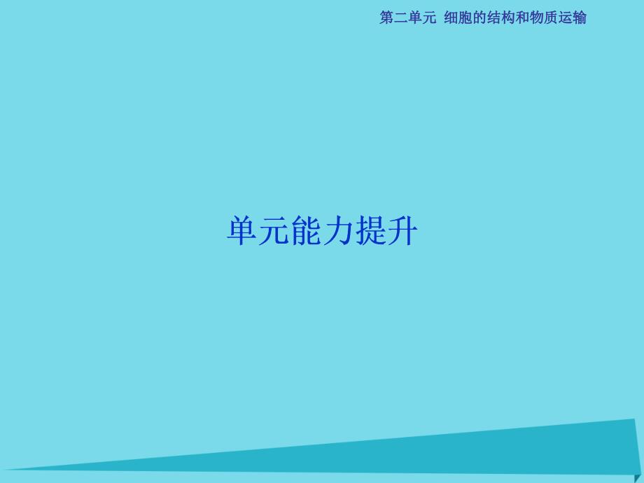 2018高考生物总复习 第2单元 细胞的结构和物质运输单元能力提升课件_第1页