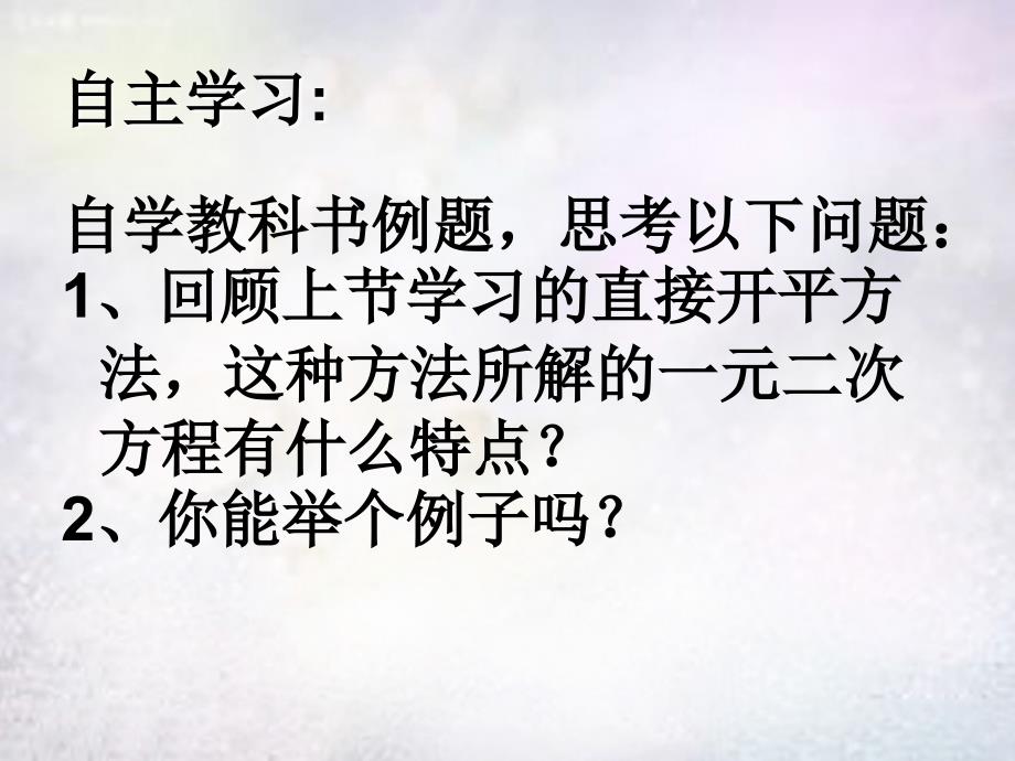 河南省沈丘县全峰完中九年级数学上册 22.2.2 配方法课件 华东师大版_第3页