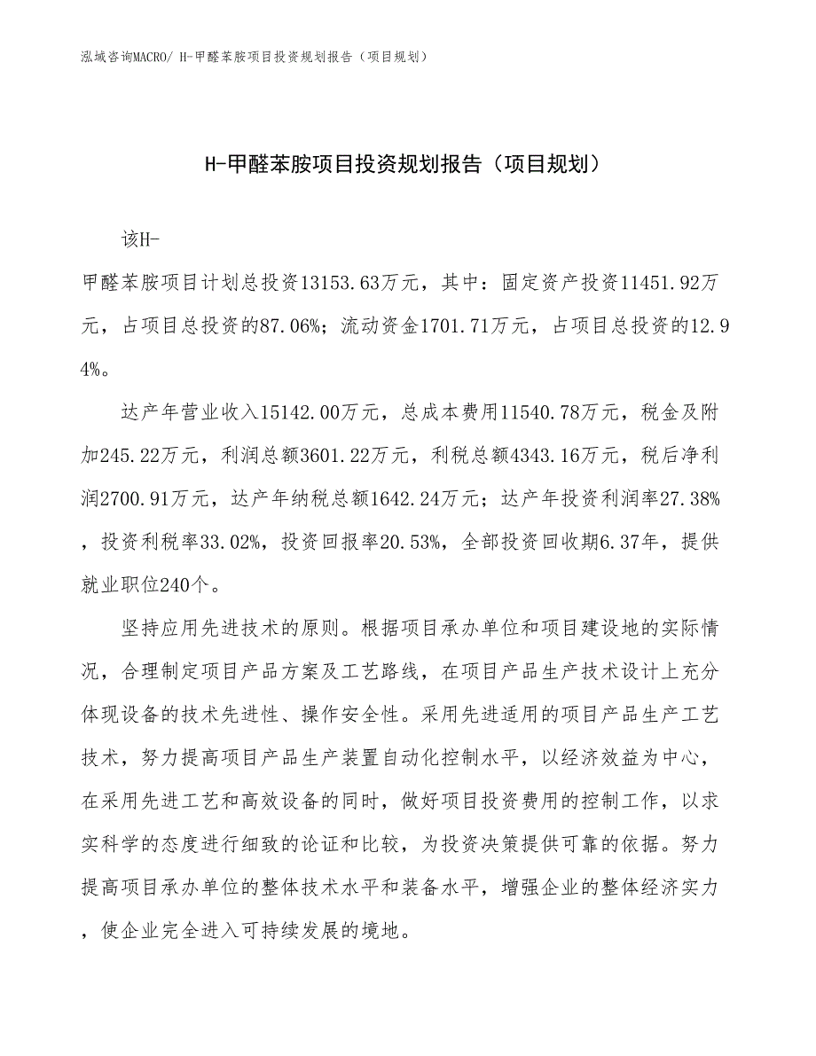 H-甲醛苯胺项目投资规划报告（项目规划）_第1页