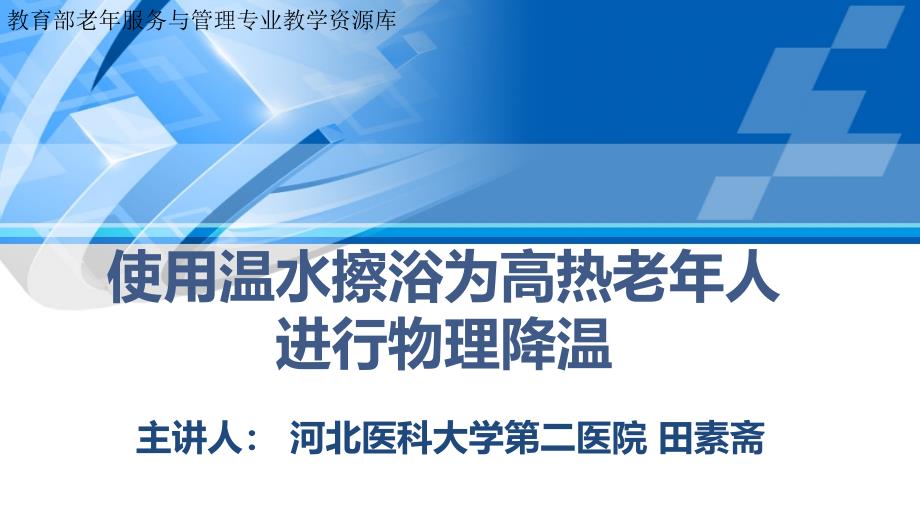 使用温水擦浴为高热老年人进行物理降温(精)_第1页