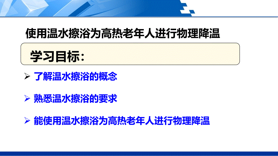 使用温水擦浴为高热老年人进行物理降温(精)_第2页