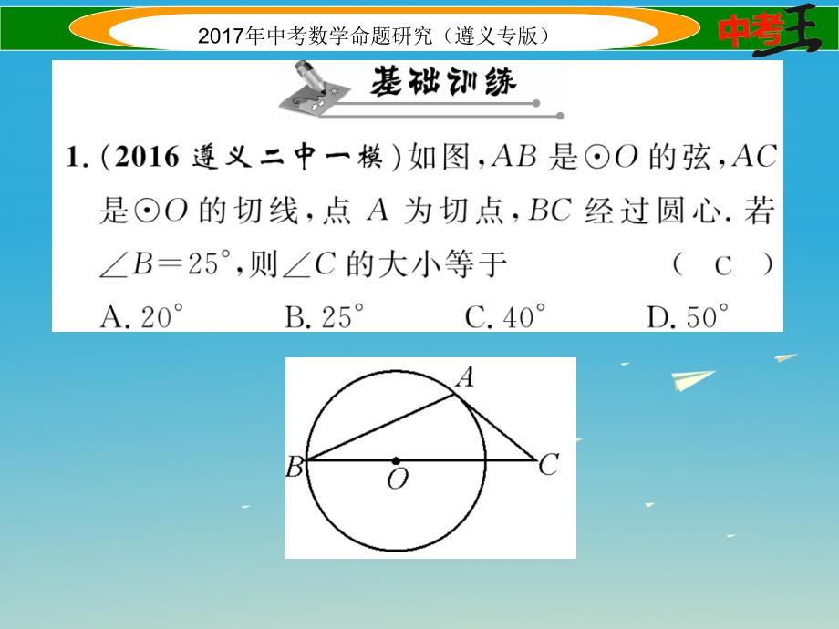 遵义专版2018届中考数学总复习第一编教材知识梳理篇第七章圆第二节点直线与圆的位置关系课件_第2页