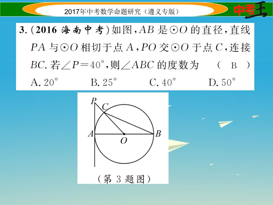 遵义专版2018届中考数学总复习第一编教材知识梳理篇第七章圆第二节点直线与圆的位置关系课件_第4页