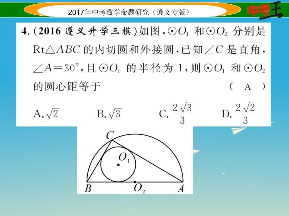 遵义专版2018届中考数学总复习第一编教材知识梳理篇第七章圆第二节点直线与圆的位置关系课件_第5页