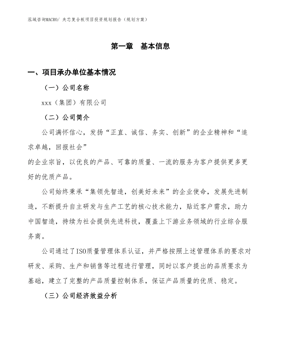 夹芯复合板项目投资规划报告（规划方案）_第3页