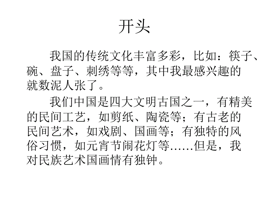 生活中的传统文化  开头和结尾(2)_第2页