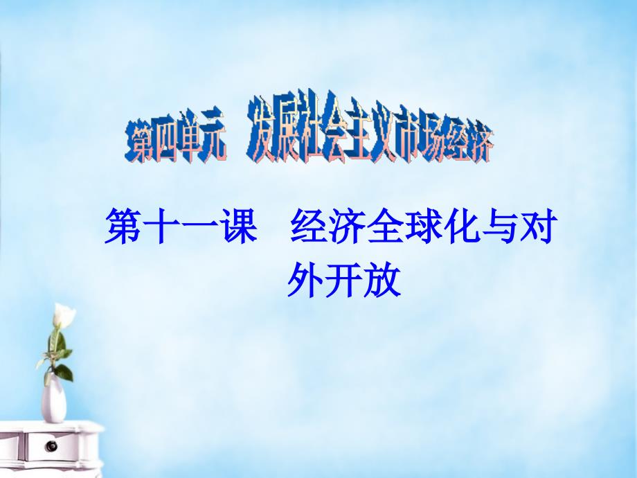 山东省高密市第三中学2018届高三政治一轮复习 第十一课 经济全球化与对外开放课件 新人教版必修1_第2页