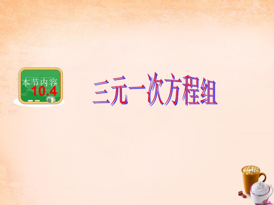 江苏省连云港市灌云县杨集初级中学七年级数学下册 10.4 三元一次方程组课件 （新版）苏科版_第1页