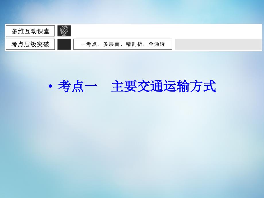 （广东专用）2018届高考地理大一轮总复习 10.1交通运输方式和布局课件_第3页