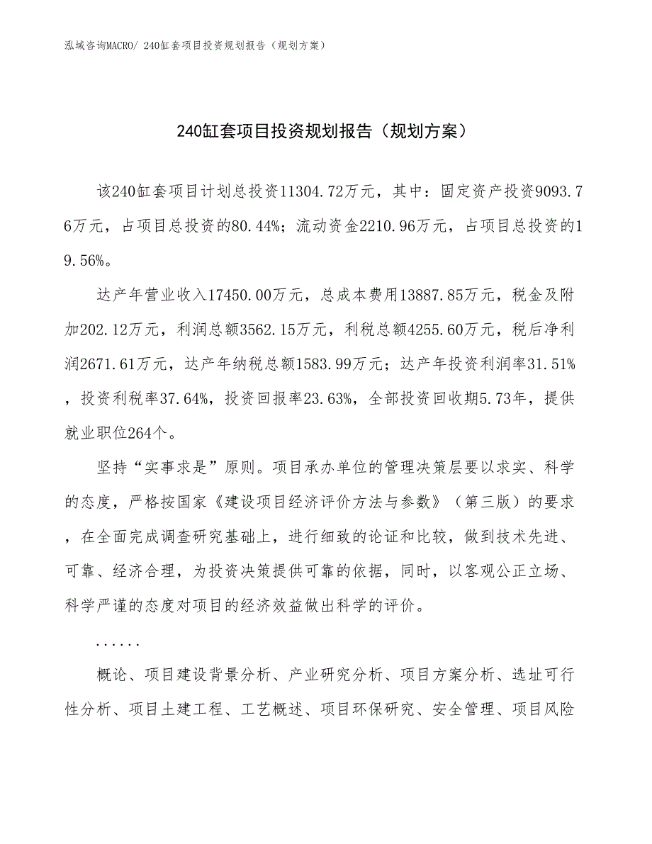 240缸套项目投资规划报告（规划方案）_第1页