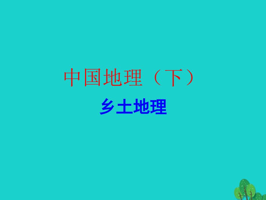 广东省2018年中考地理总复习 乡土地理课件_第1页