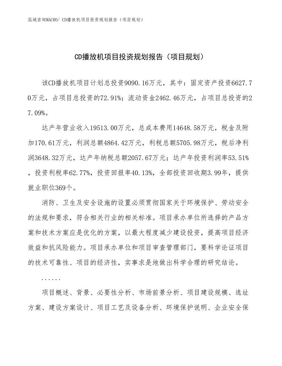 CD播放机项目投资规划报告（项目规划）_第1页