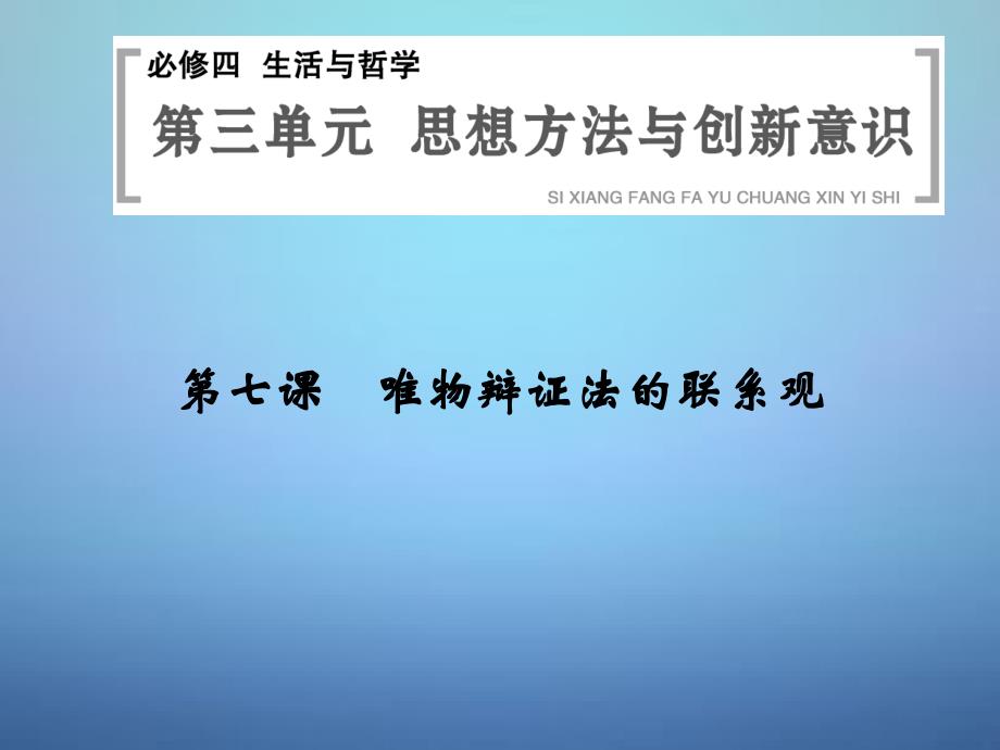 河北省新乐市第一中学高中政治 3.7唯物辩证法的联系观课件 新人教版必修4_第1页