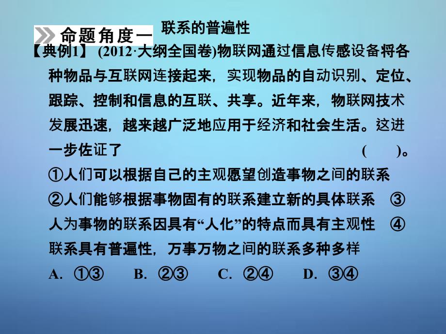 河北省新乐市第一中学高中政治 3.7唯物辩证法的联系观课件 新人教版必修4_第4页