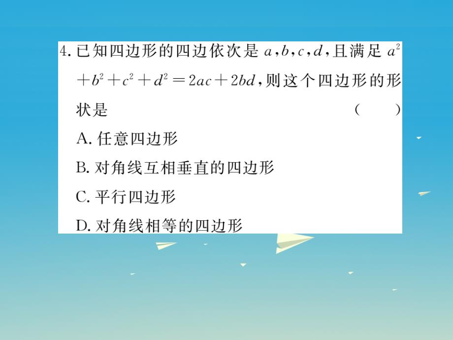 （贵州专版）2018春八年级数学下册 6.2 第1课时 利用四边形边的关系判定平行四边形（小册子）课件 （新版）北师大版_第4页