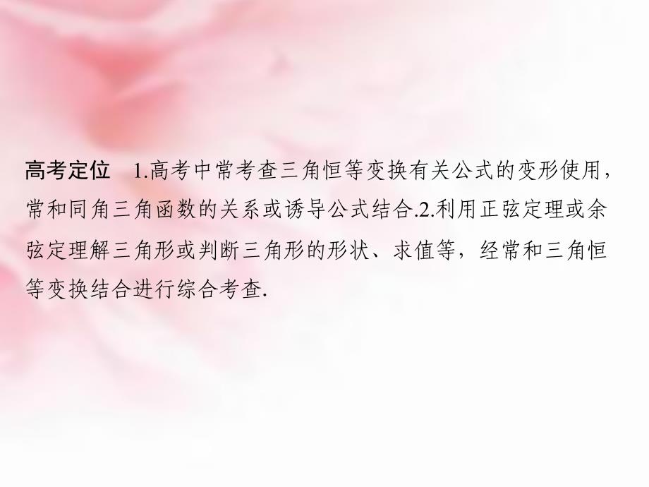 （浙江专用）2018高考数学二轮复习 专题2.2 三角恒等变换与解三角形课件 理_第2页