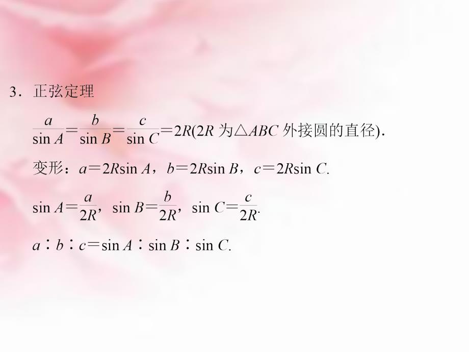 （浙江专用）2018高考数学二轮复习 专题2.2 三角恒等变换与解三角形课件 理_第4页